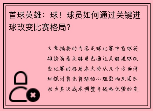 首球英雄：球！球员如何通过关键进球改变比赛格局？