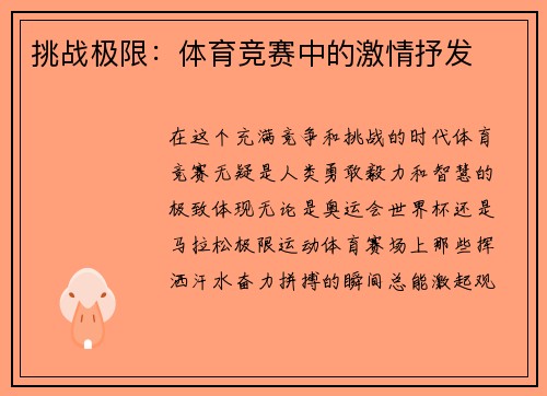 挑战极限：体育竞赛中的激情抒发