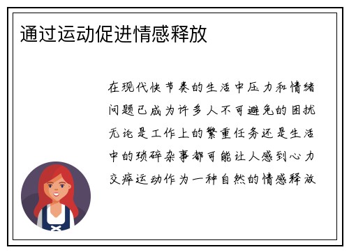 通过运动促进情感释放