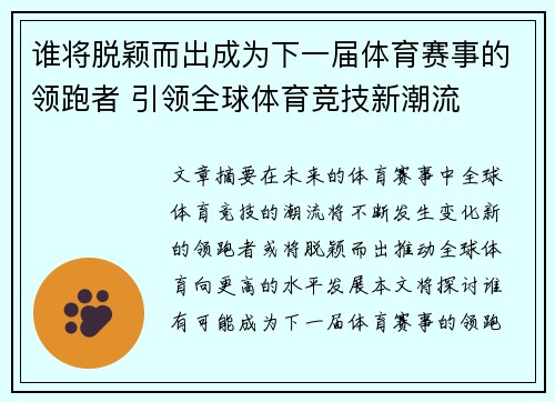 谁将脱颖而出成为下一届体育赛事的领跑者 引领全球体育竞技新潮流