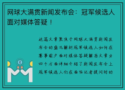 网球大满贯新闻发布会：冠军候选人面对媒体答疑 !