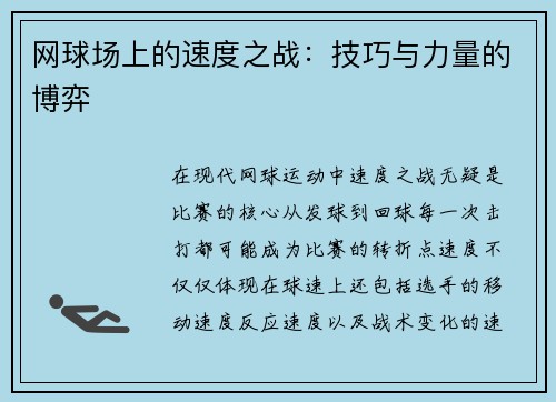 网球场上的速度之战：技巧与力量的博弈